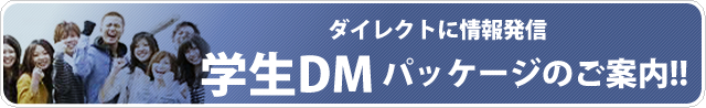 学生DMパッケージのご案内!